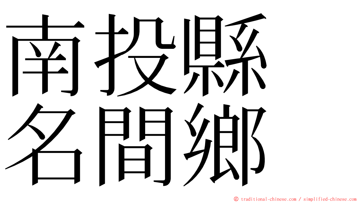 南投縣　名間鄉 ming font